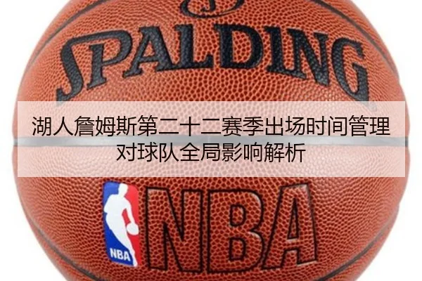 湖人詹姆斯第二十二赛季出场时间管理对球队全局影响解析
