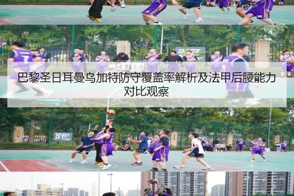 巴黎圣日耳曼乌加特防守覆盖率解析及法甲后腰能力对比观察