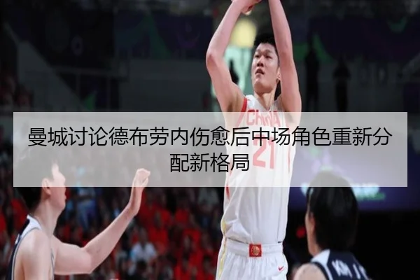 曼城讨论德布劳内伤愈后中场角色重新分配新格局