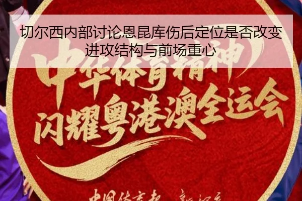 切尔西内部讨论恩昆库伤后定位是否改变进攻结构与前场重心