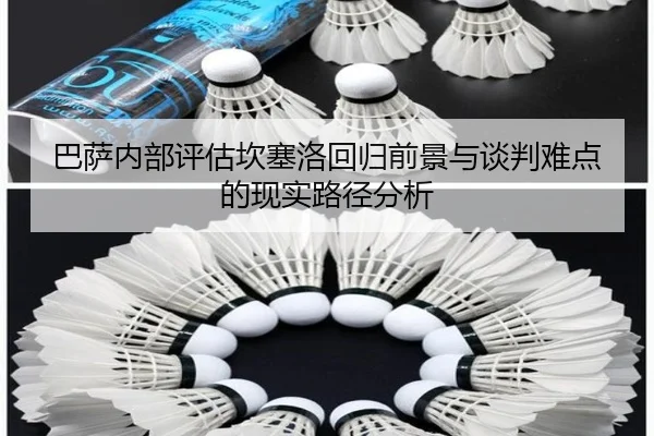巴萨内部评估坎塞洛回归前景与谈判难点的现实路径分析