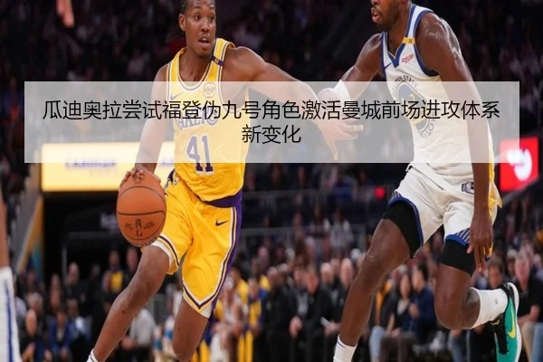 瓜迪奥拉尝试福登伪九号角色激活曼城前场进攻体系新变化