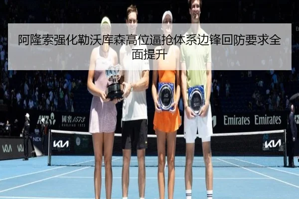 阿隆索强化勒沃库森高位逼抢体系边锋回防要求全面提升
